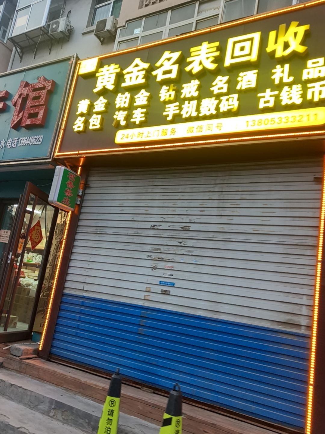 佳禾黄金回收
