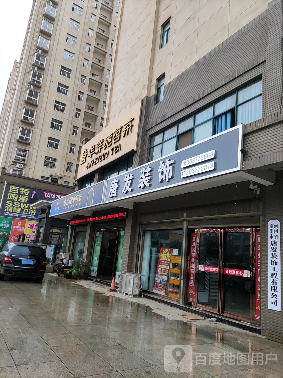 唐河县华祥苑茗茶(星江北路店)