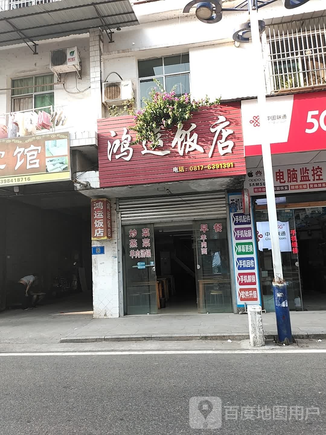 鸿运饭店