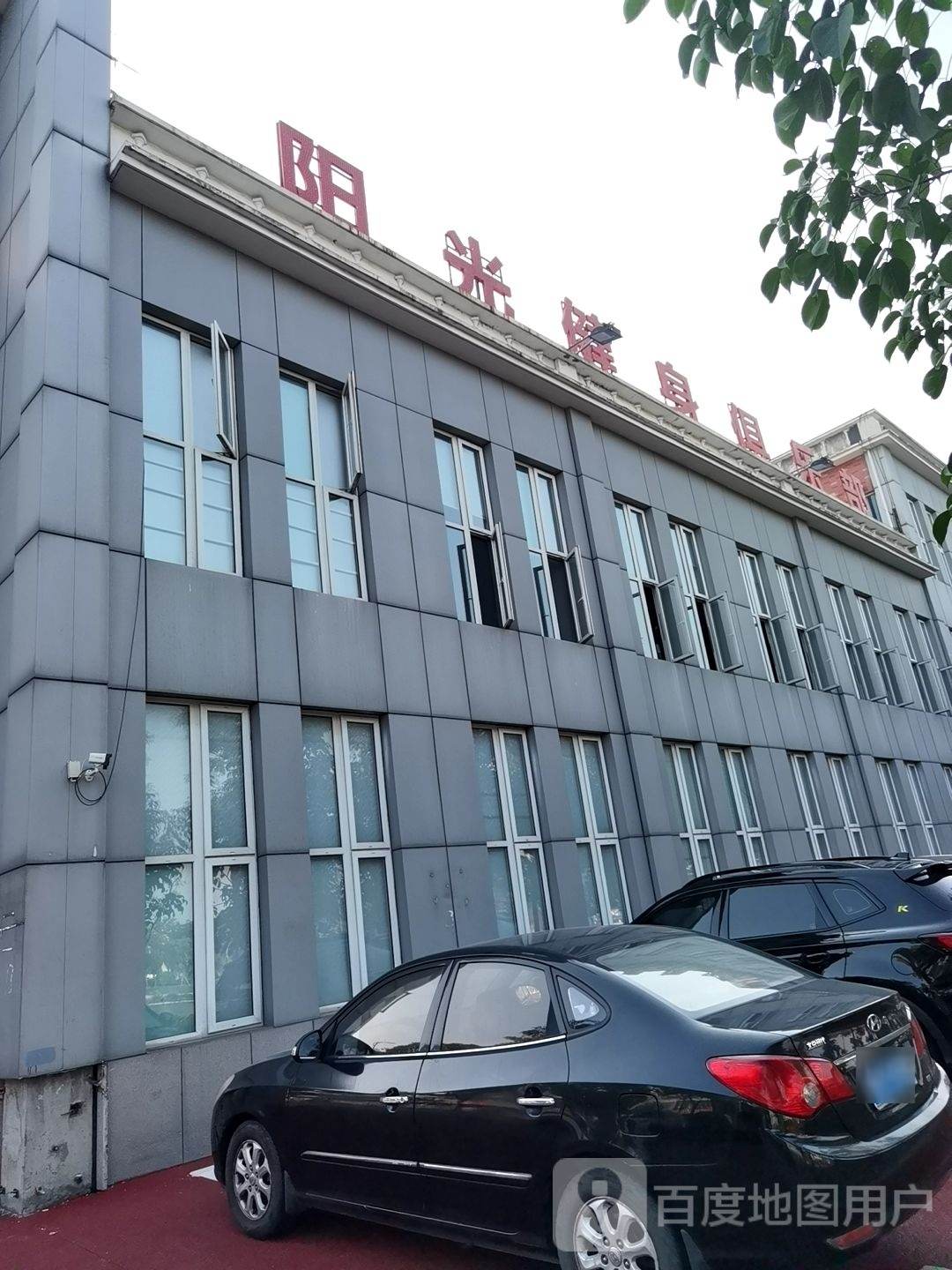 阳光健步俱乐部(南亭路店)