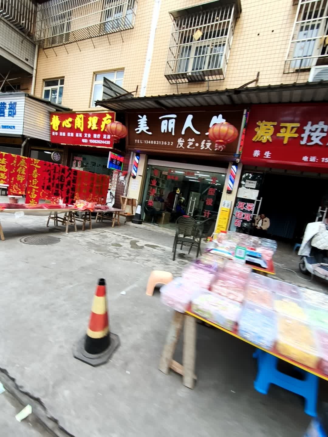 美丽人生(吉祥小区店)