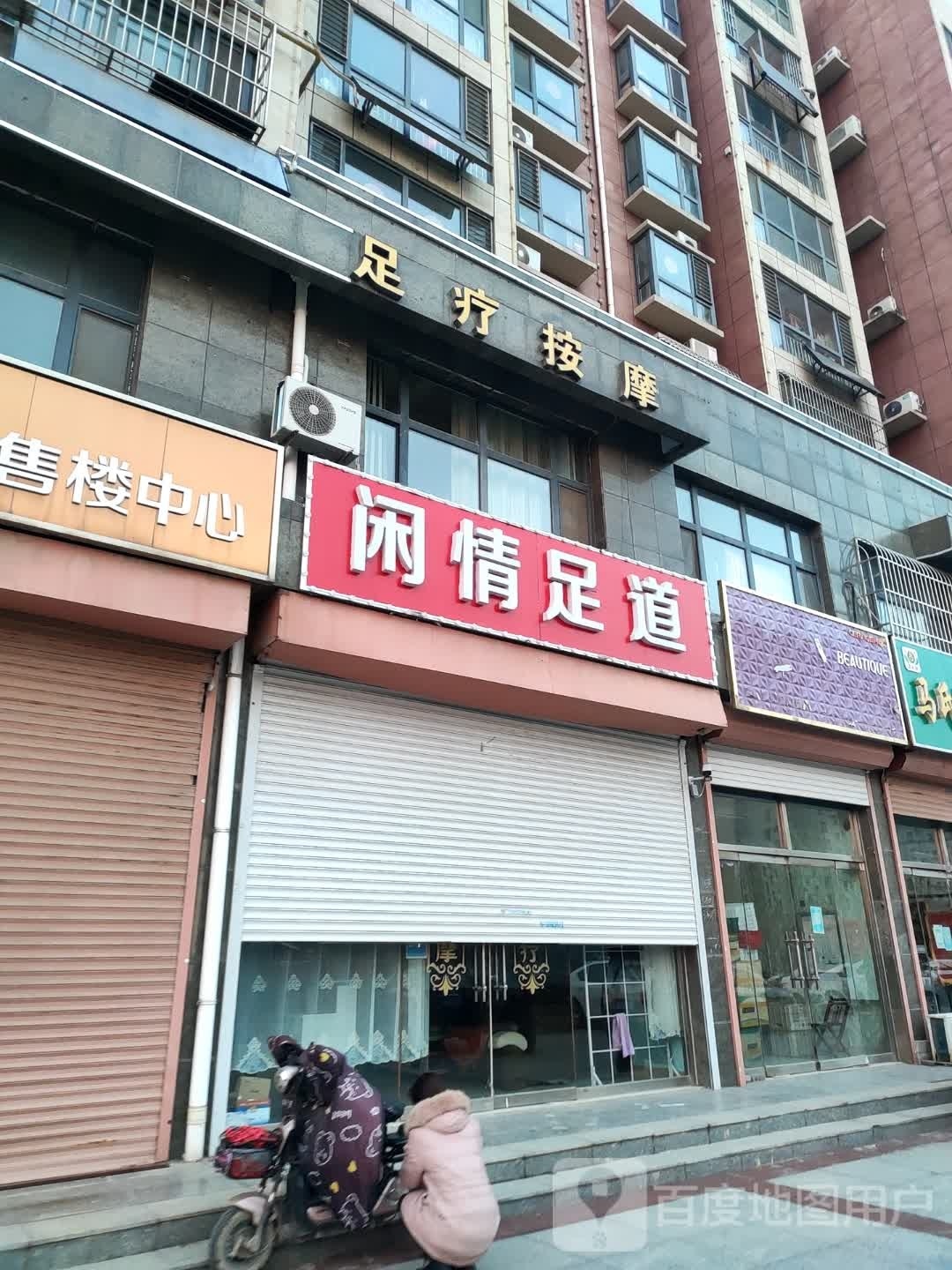 闲情足dao