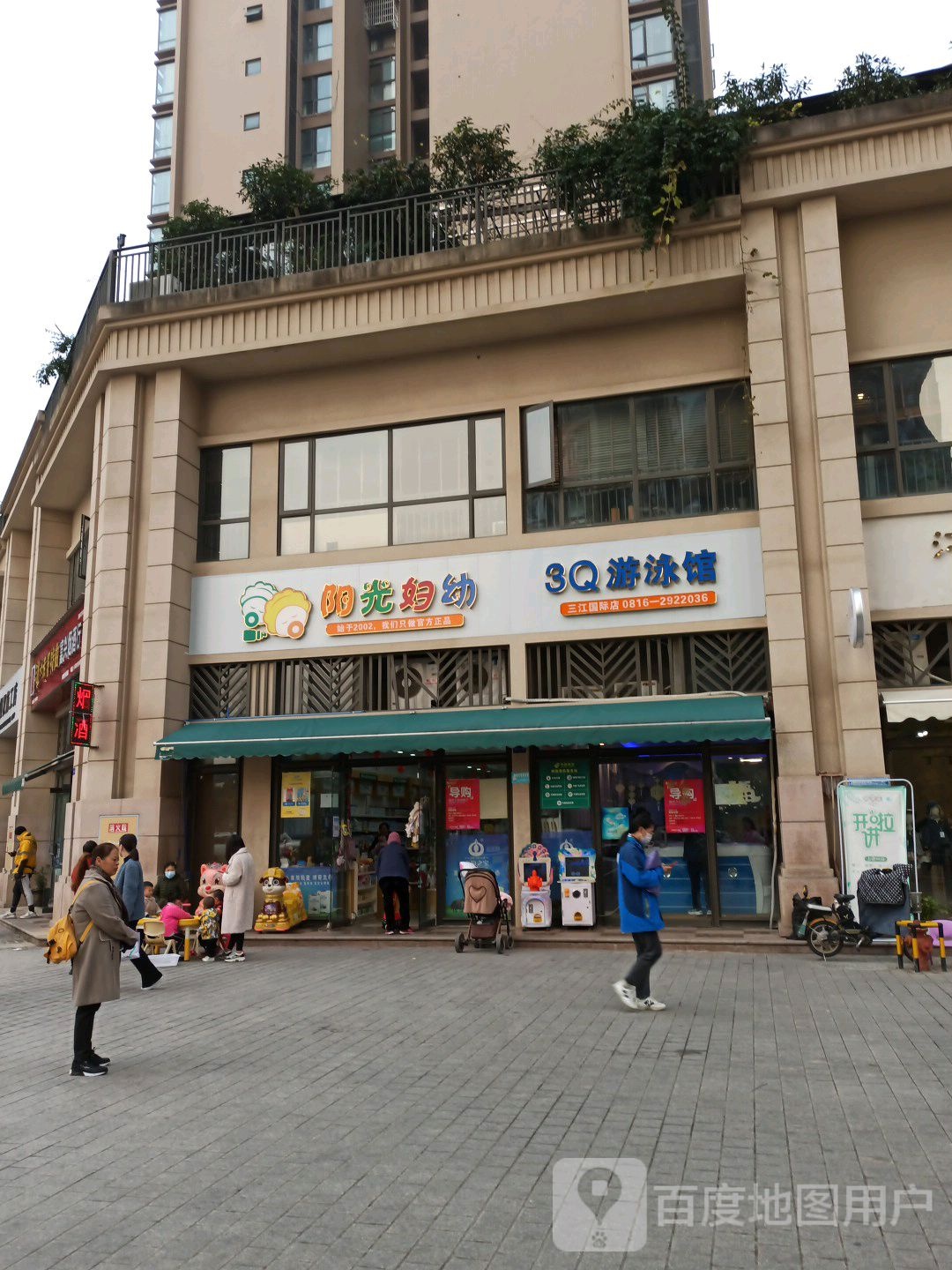 阳方妇幼3Q游泳馆(三江国际店)