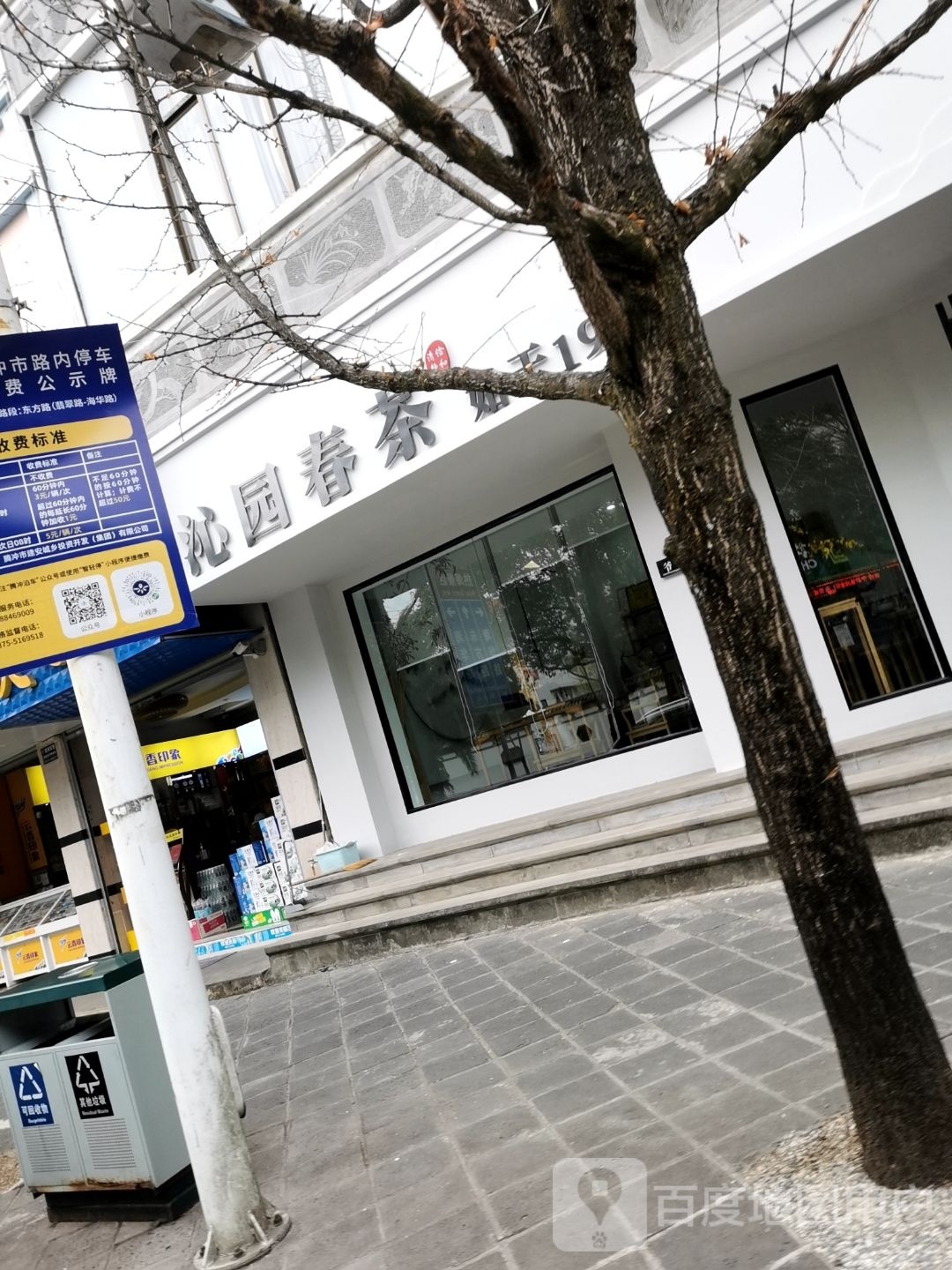 沁园春茶(东方路店)