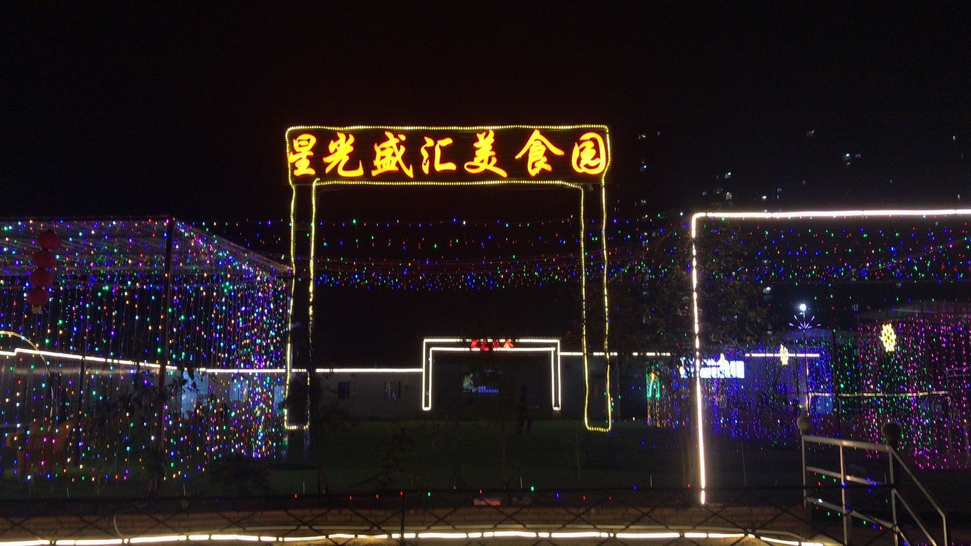 星光盛汇美食园