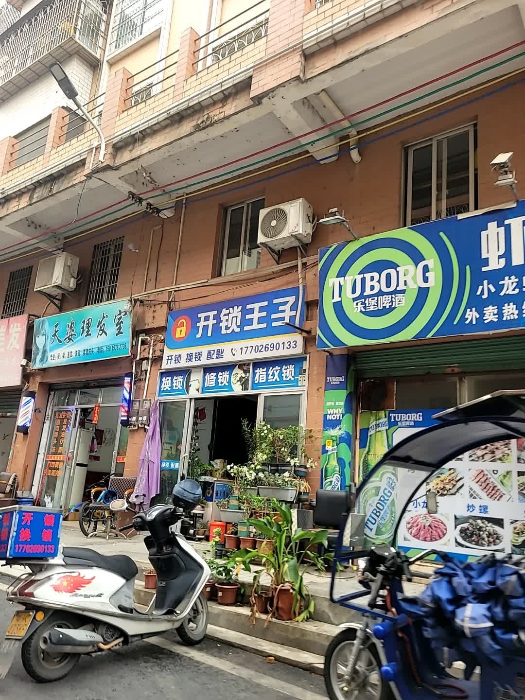 开锁王子