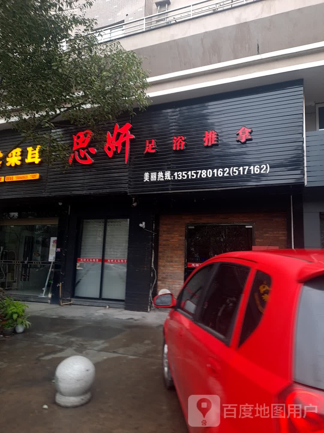 思妍足浴推波
