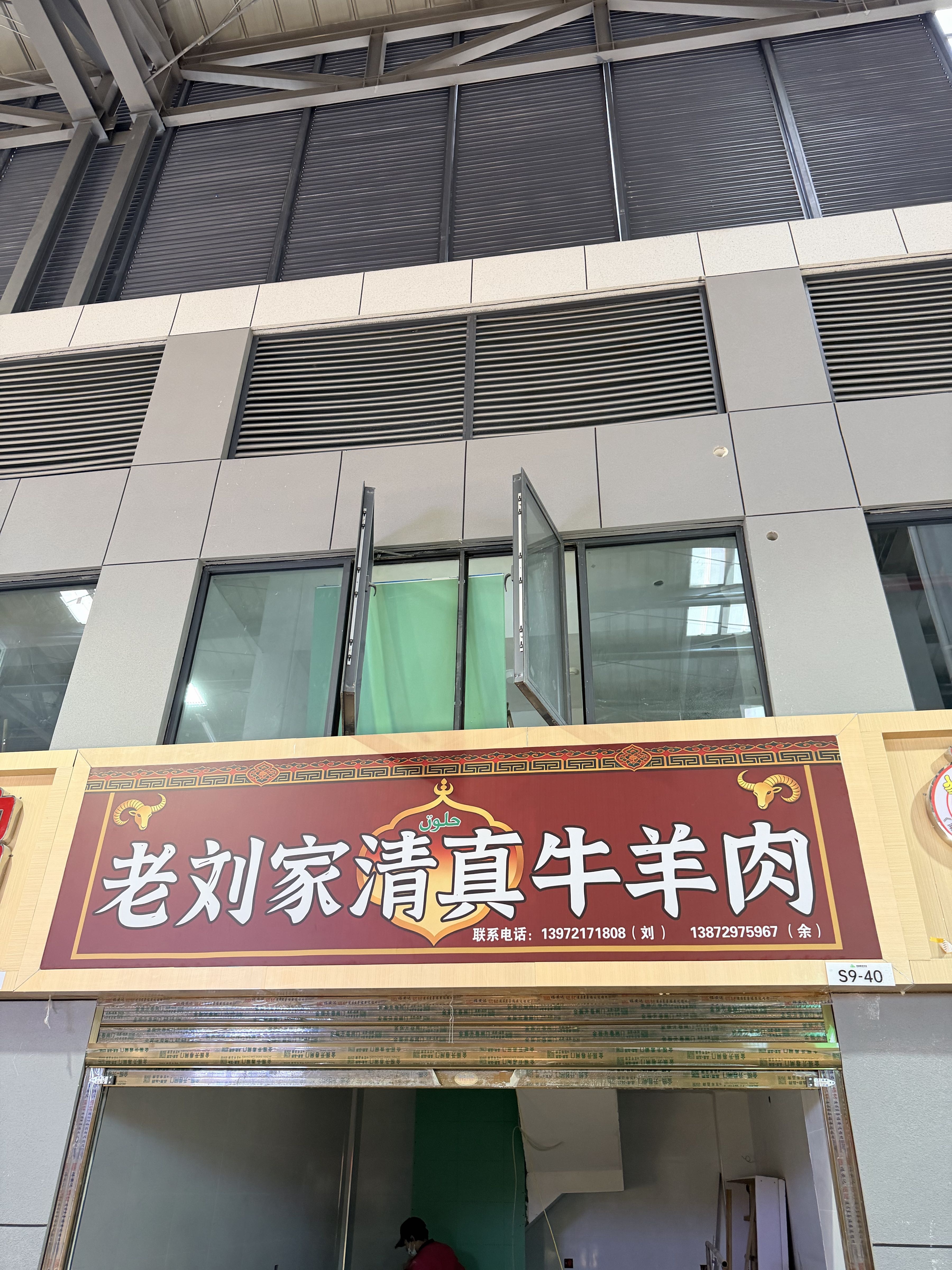 老刘家清真牛羊肉