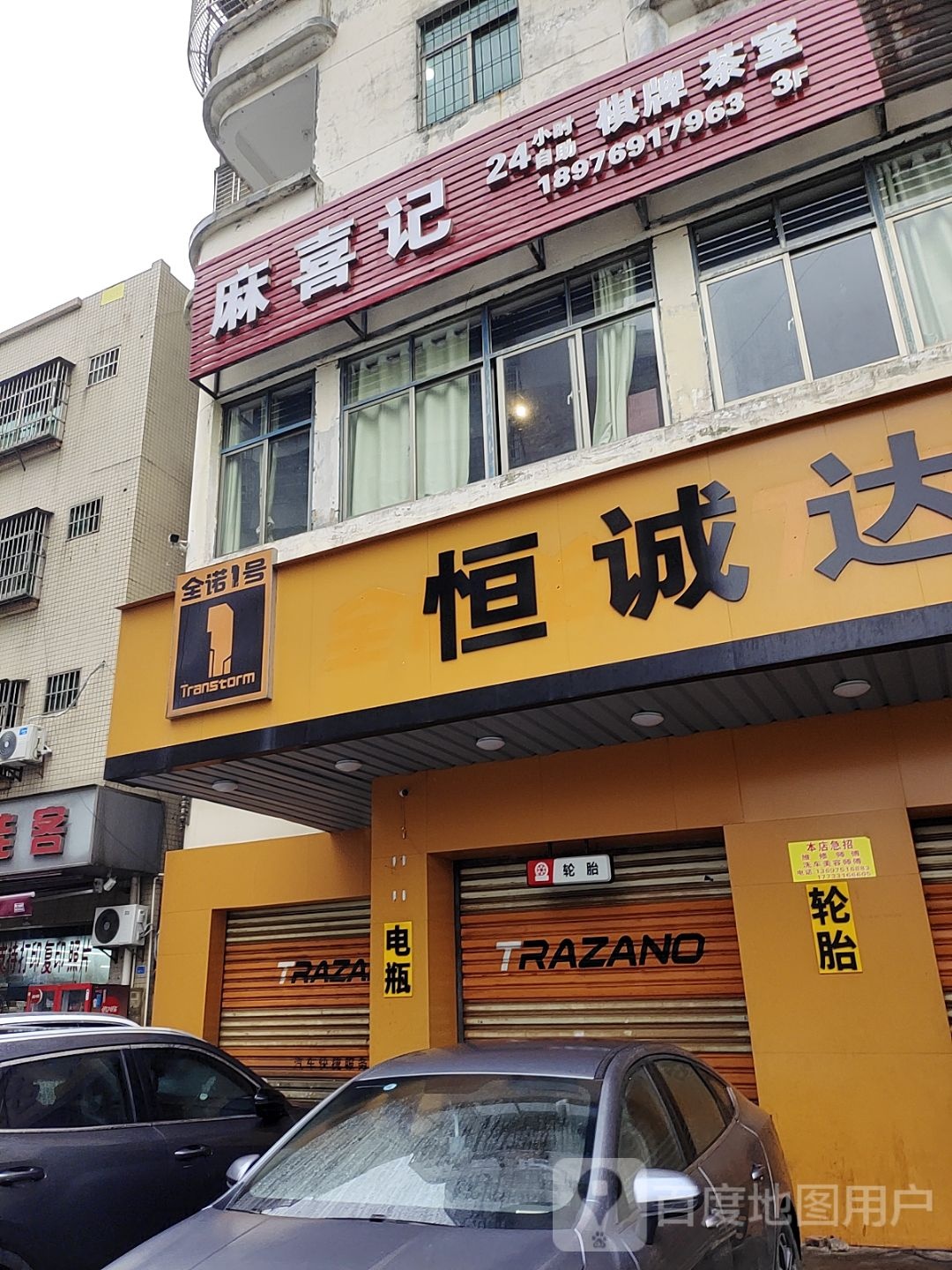 麻喜记·24小时半自助棋牌(美苑路店)