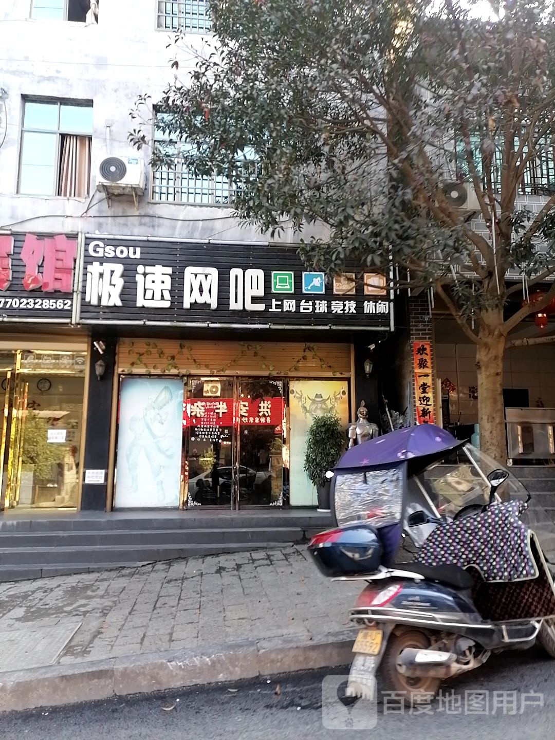 极速网吧(重庆秀山洪安边城景区店)