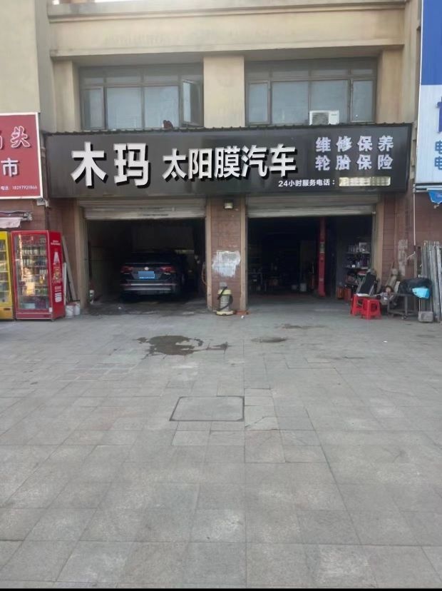 木玛太阳膜汽修(陶家渡东路店)