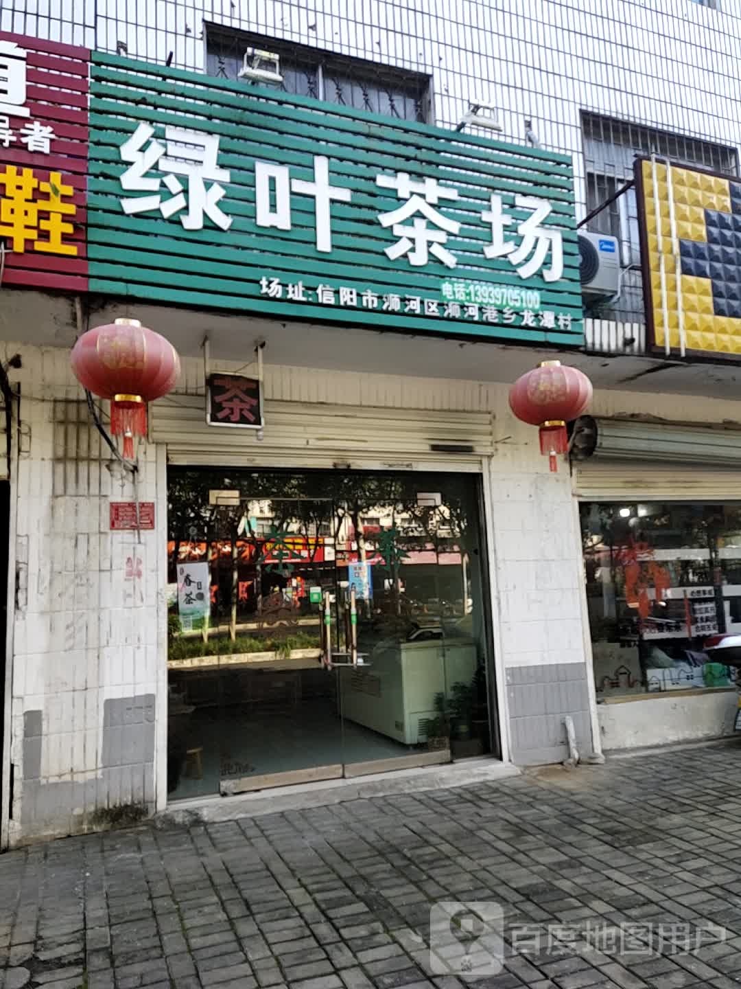 绿叶茶场(南湖路店)