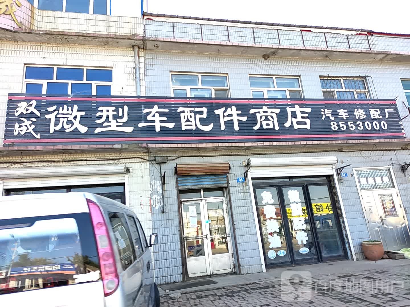 双成微型车配件商店