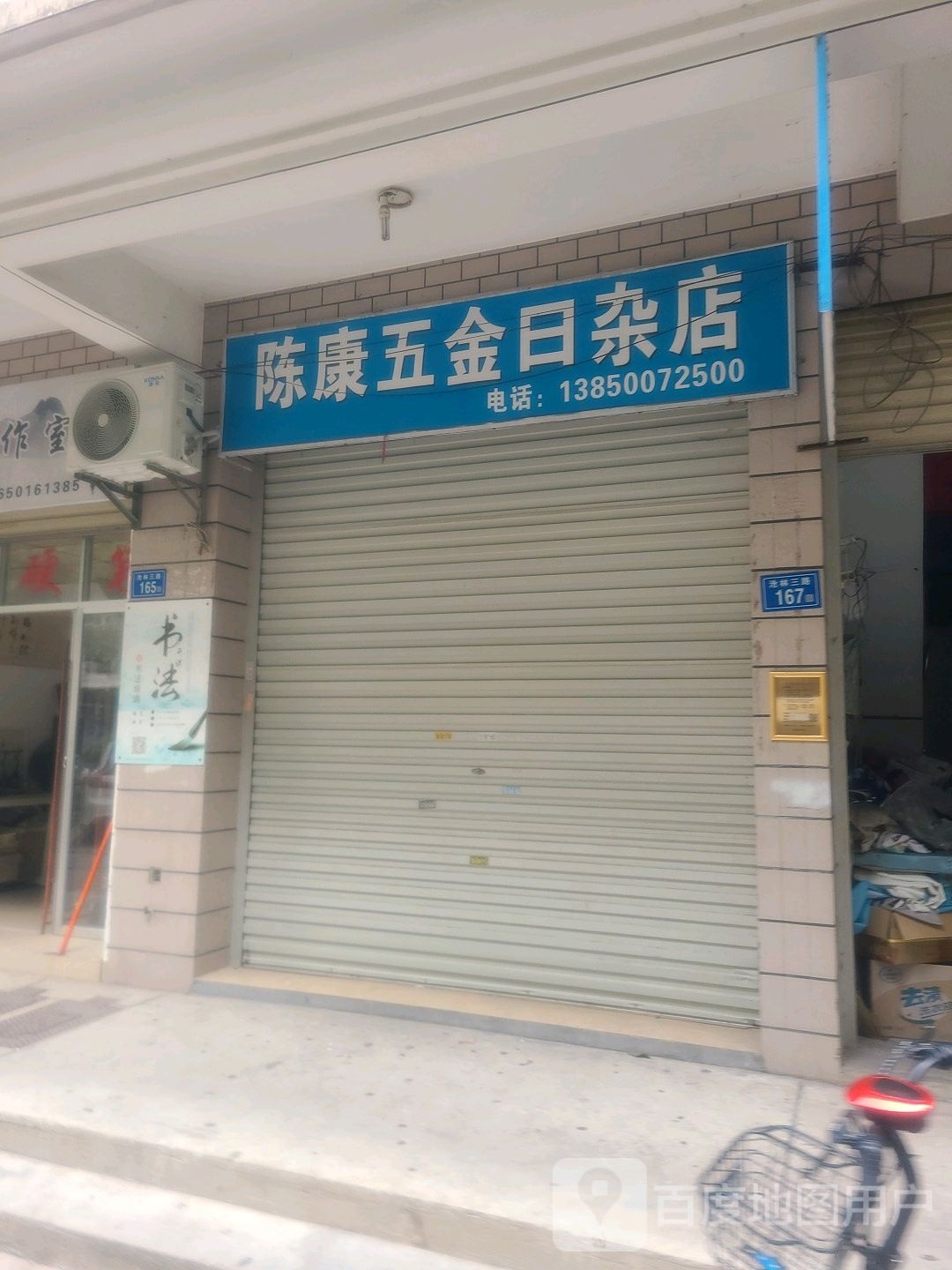 陈康五金日杂店