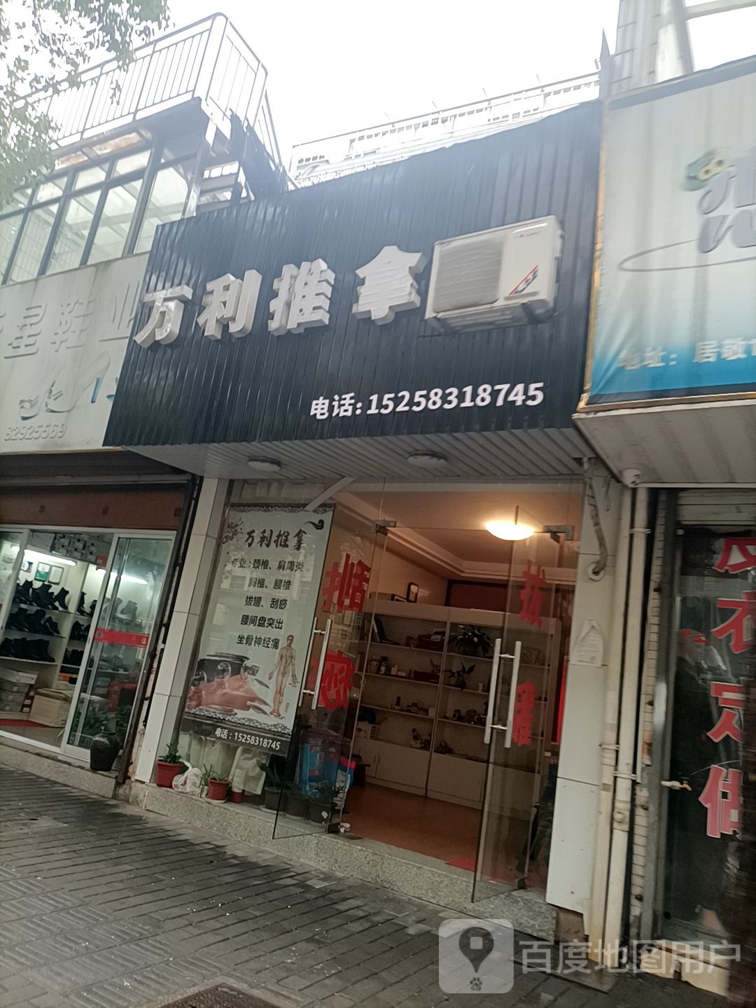 万利推拿