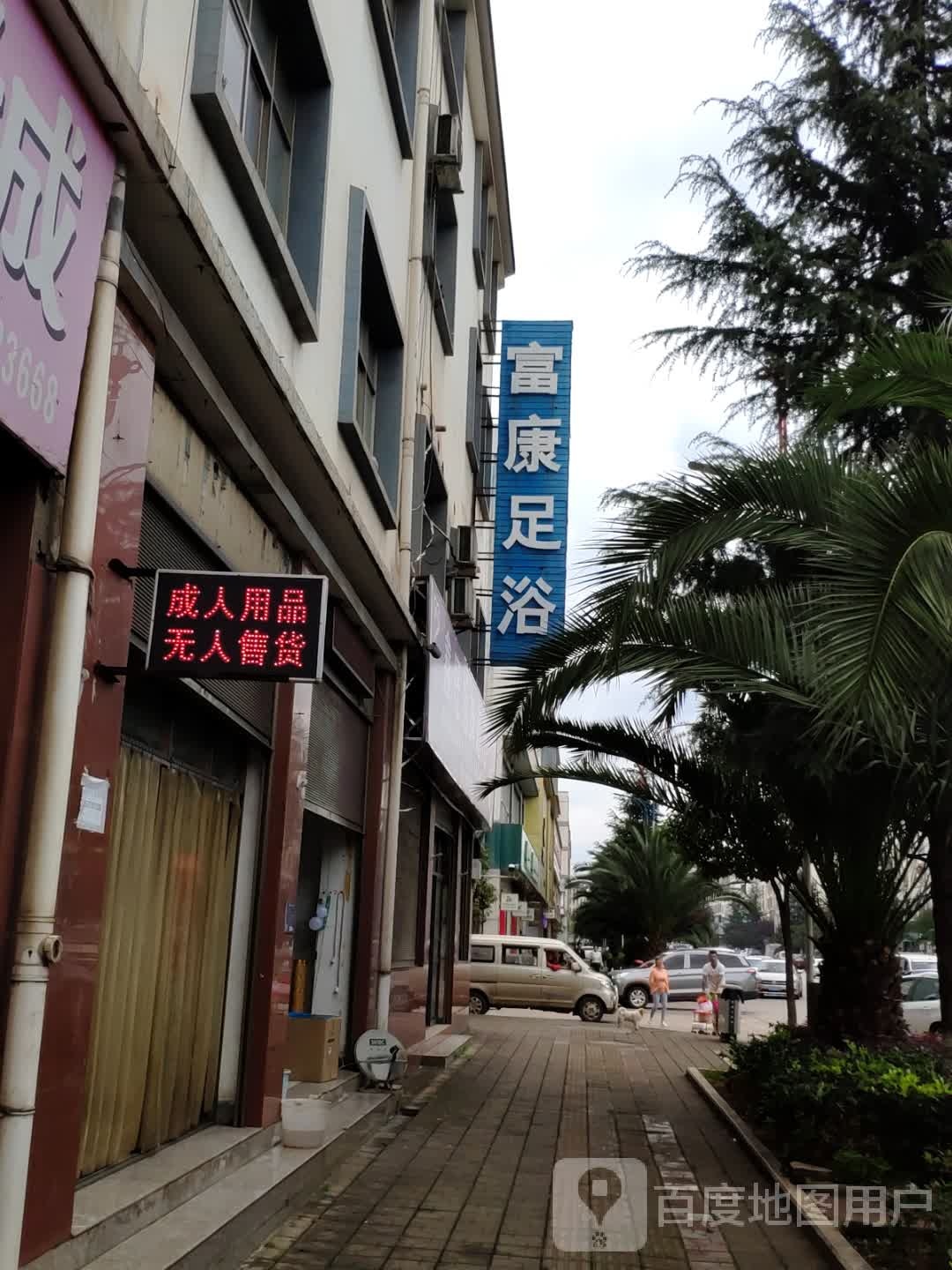 富康足浴