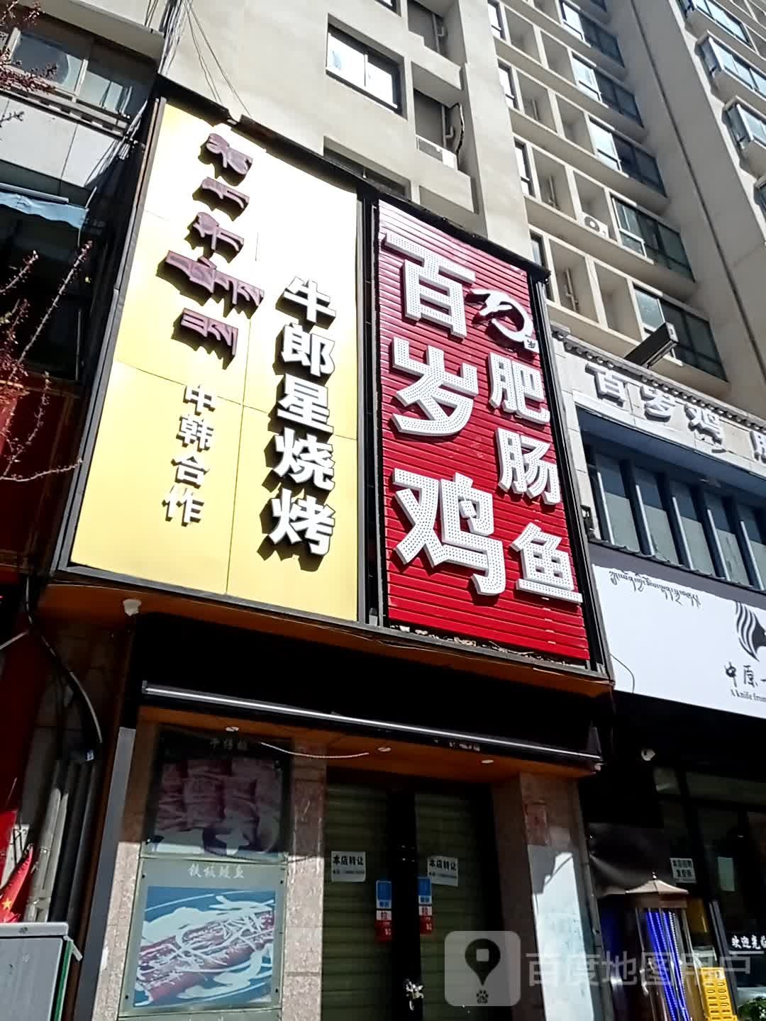 百岁鸡肥肠鱼