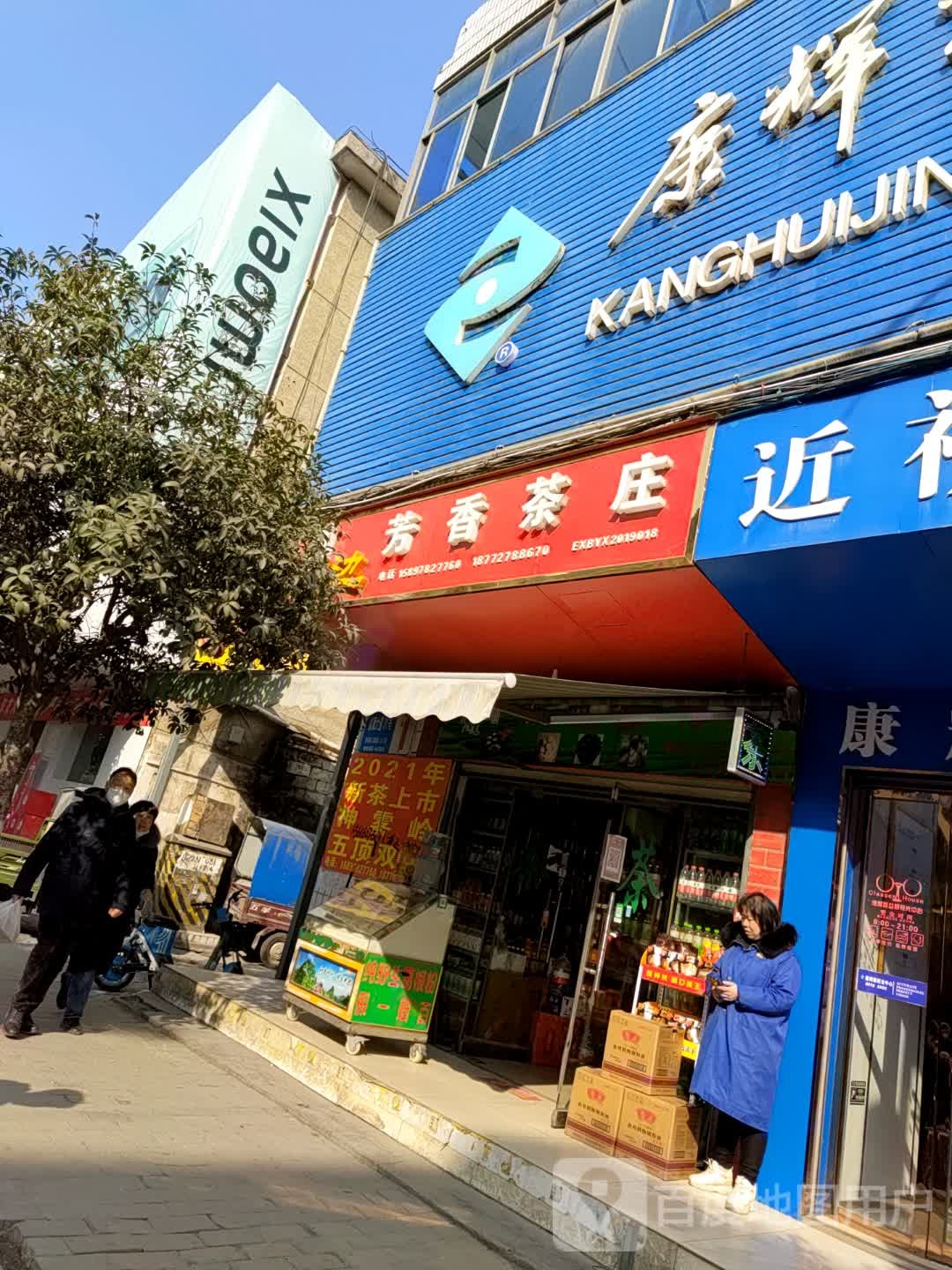 芳香茶庄
