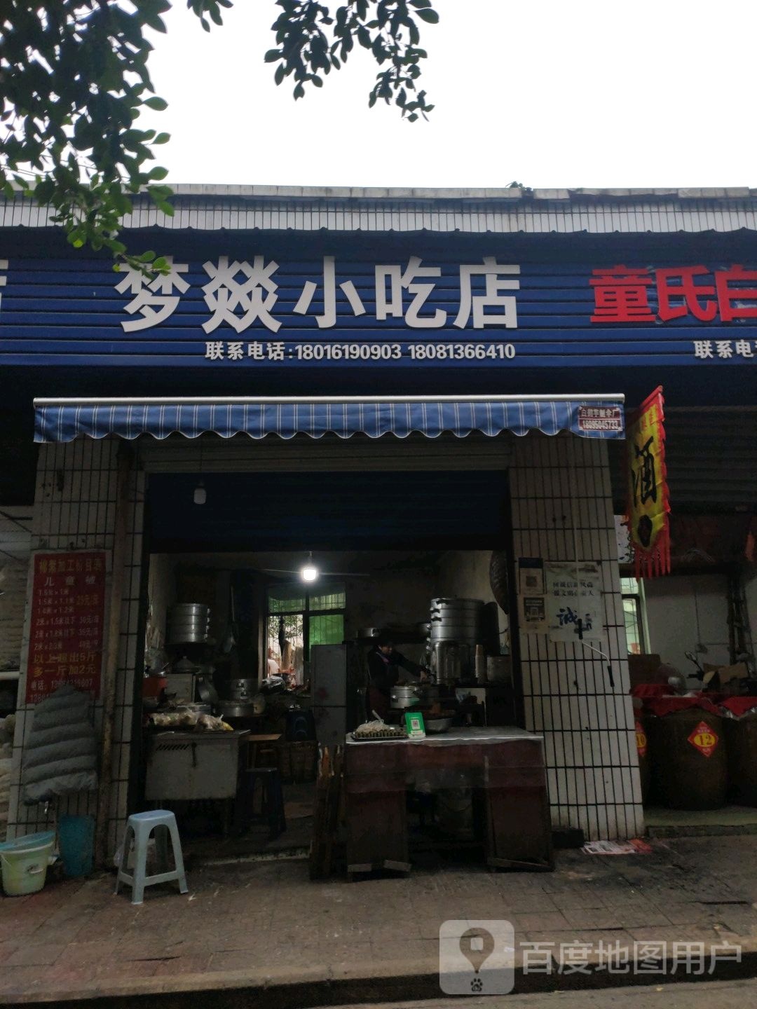 梦燚小迟店