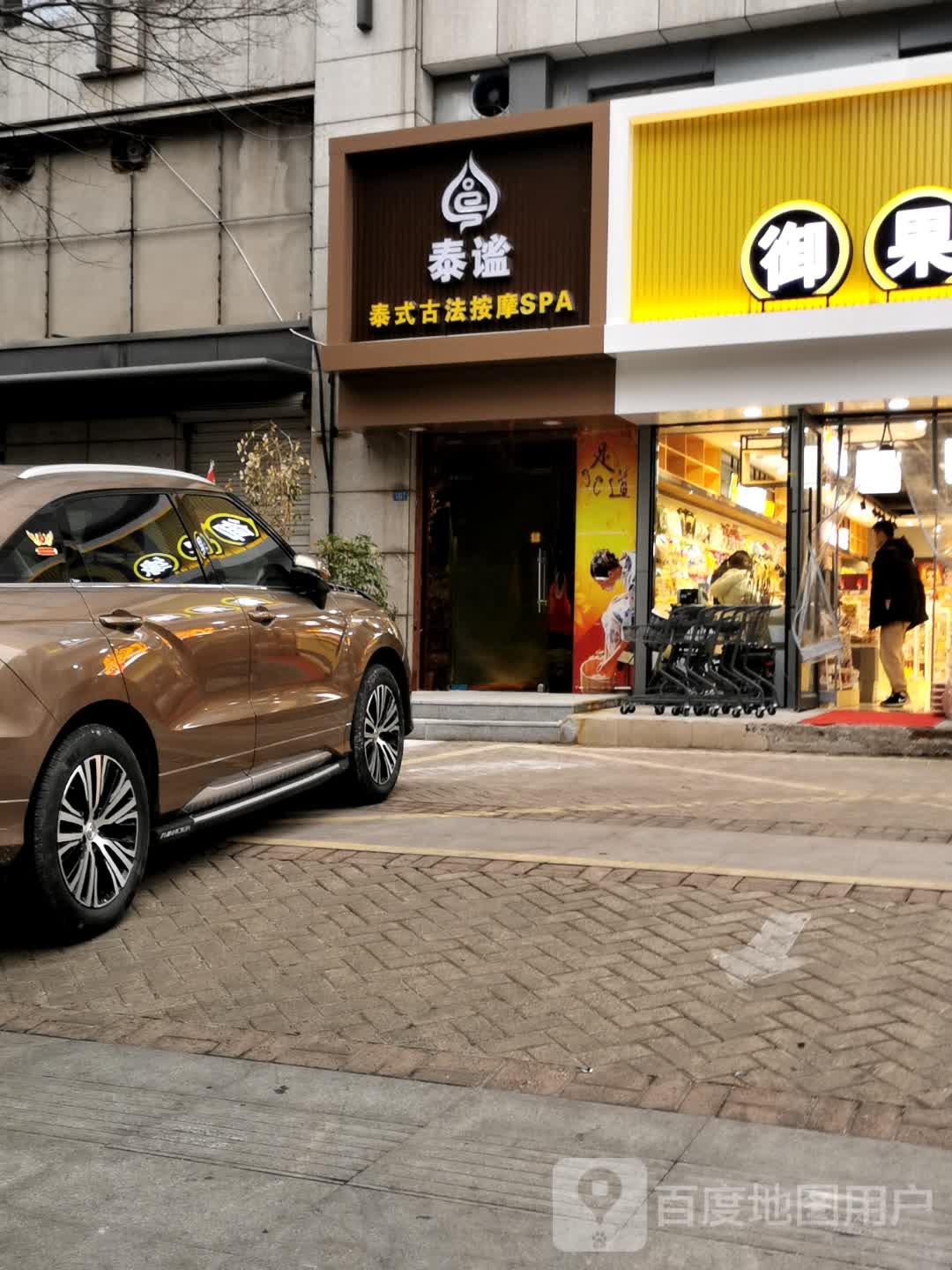 泰谧泰式古法按摩SPA(常发市场店)