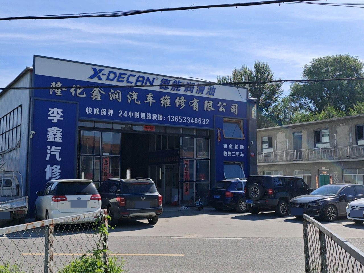 隆化鑫润汽车维修有限公司