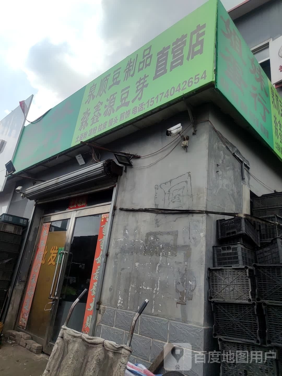 泉顺豆制品淼鑫源豆芽直营店