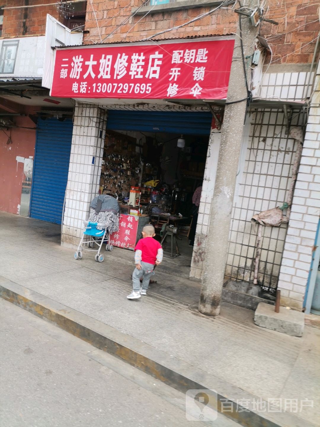 游大姐修鞋店(二部)