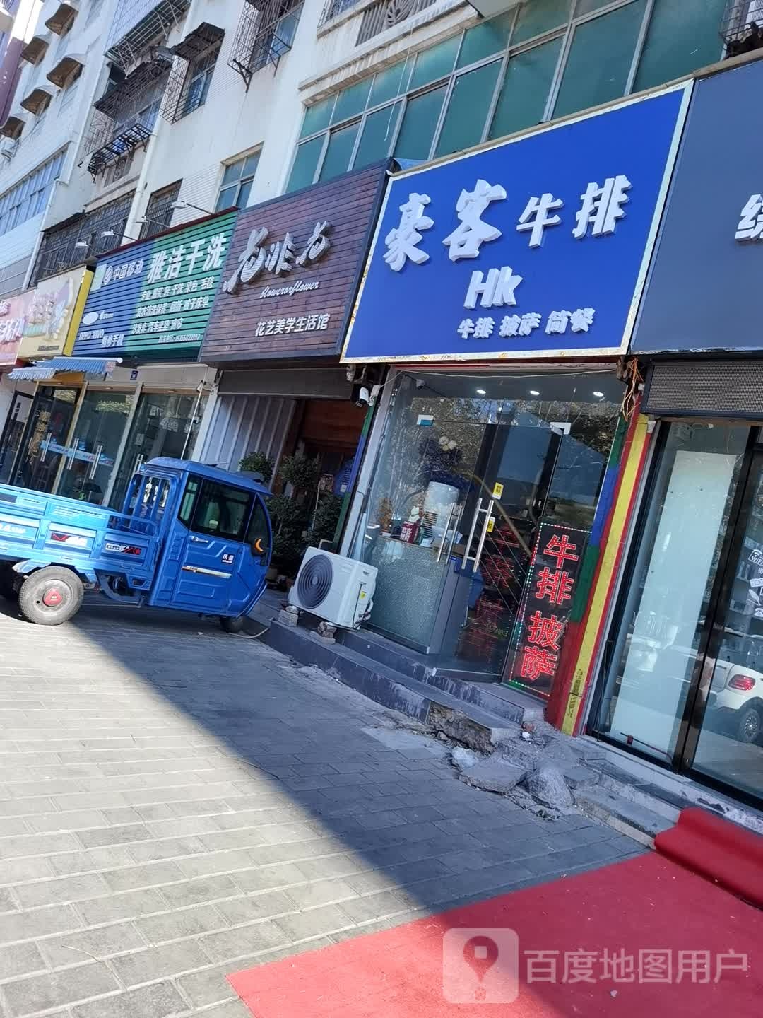 豪客牛排华旺世贸城店)