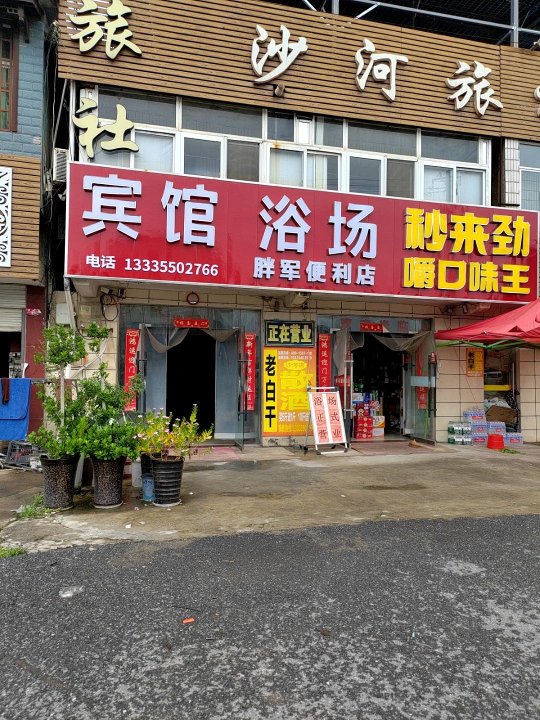 沙河旅社浴场
