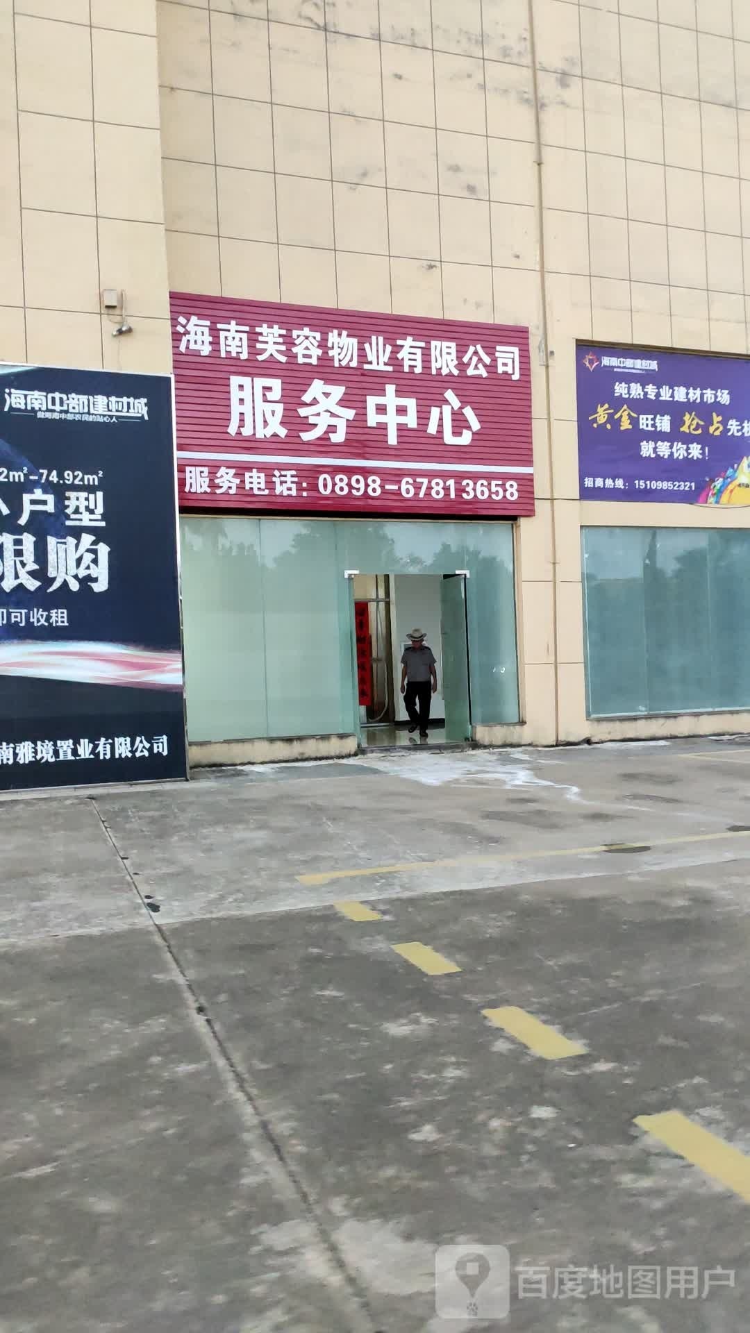 海南芙容物业有限公司服务中心