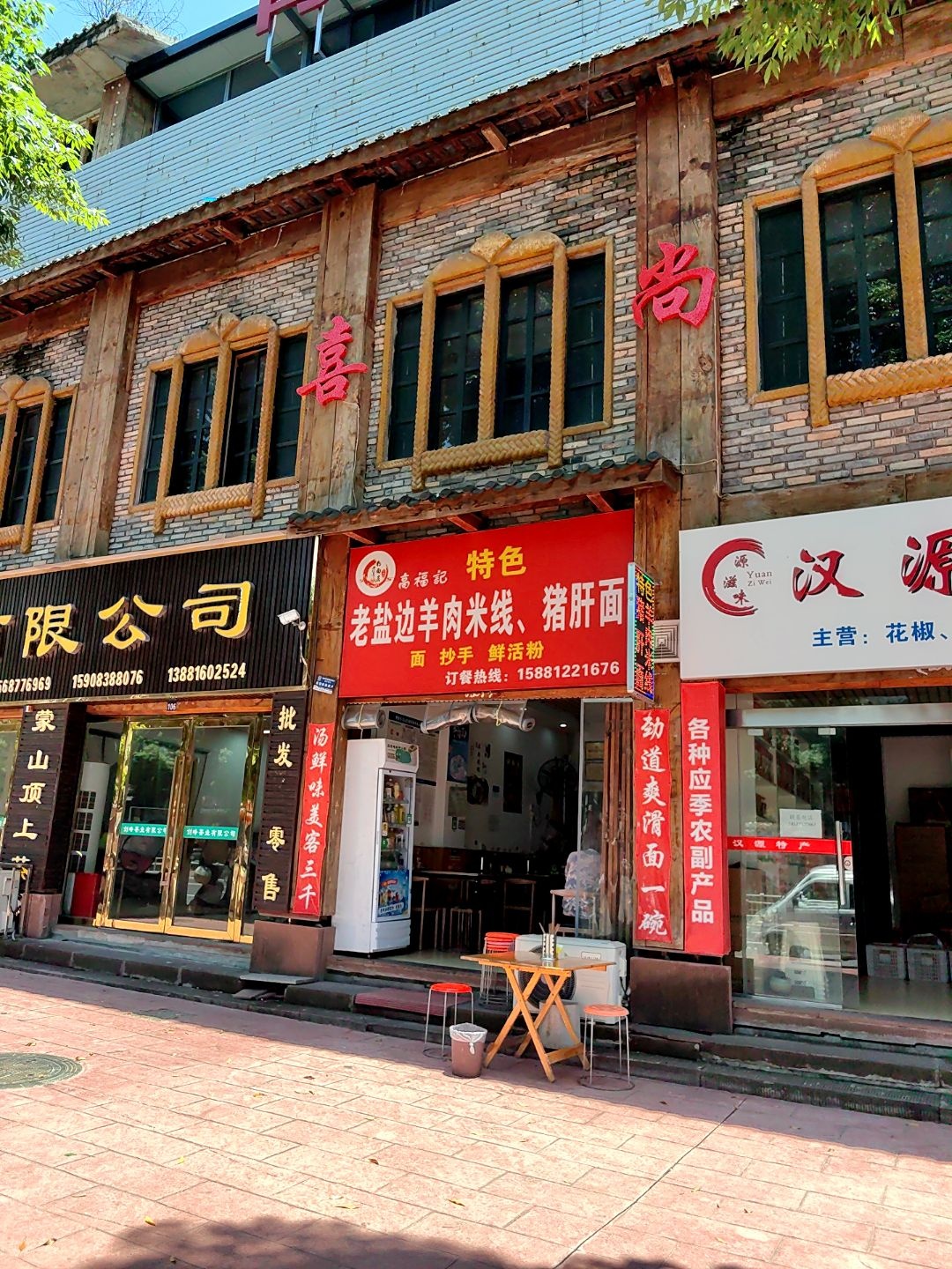 高福记特色老盐边羊肉米线猪肝面
