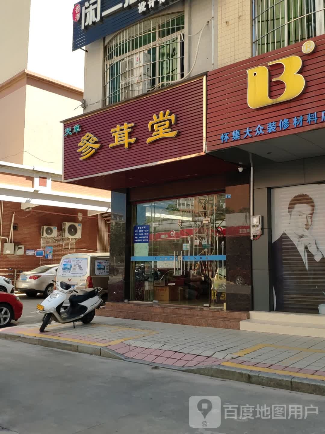 参茸堂(上郭北路店)