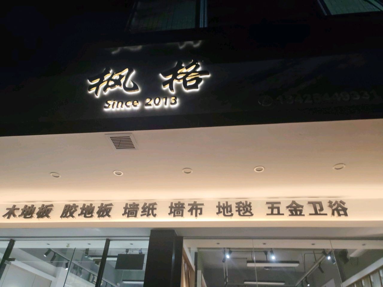 枫格地板墙布五金卫浴店