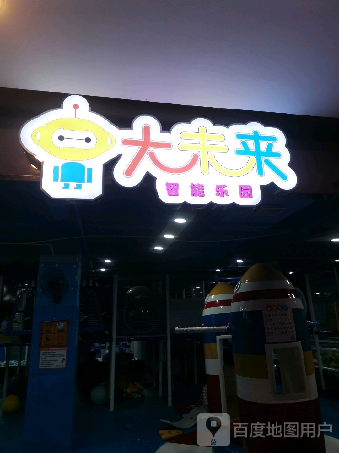 大未来智能乐园(海琼百货店)