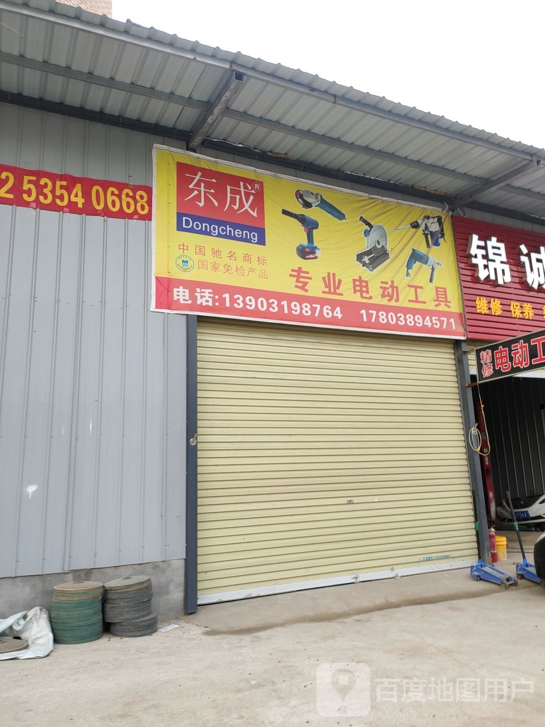 新郑市龙湖镇东成专业电动工具(Y062店)