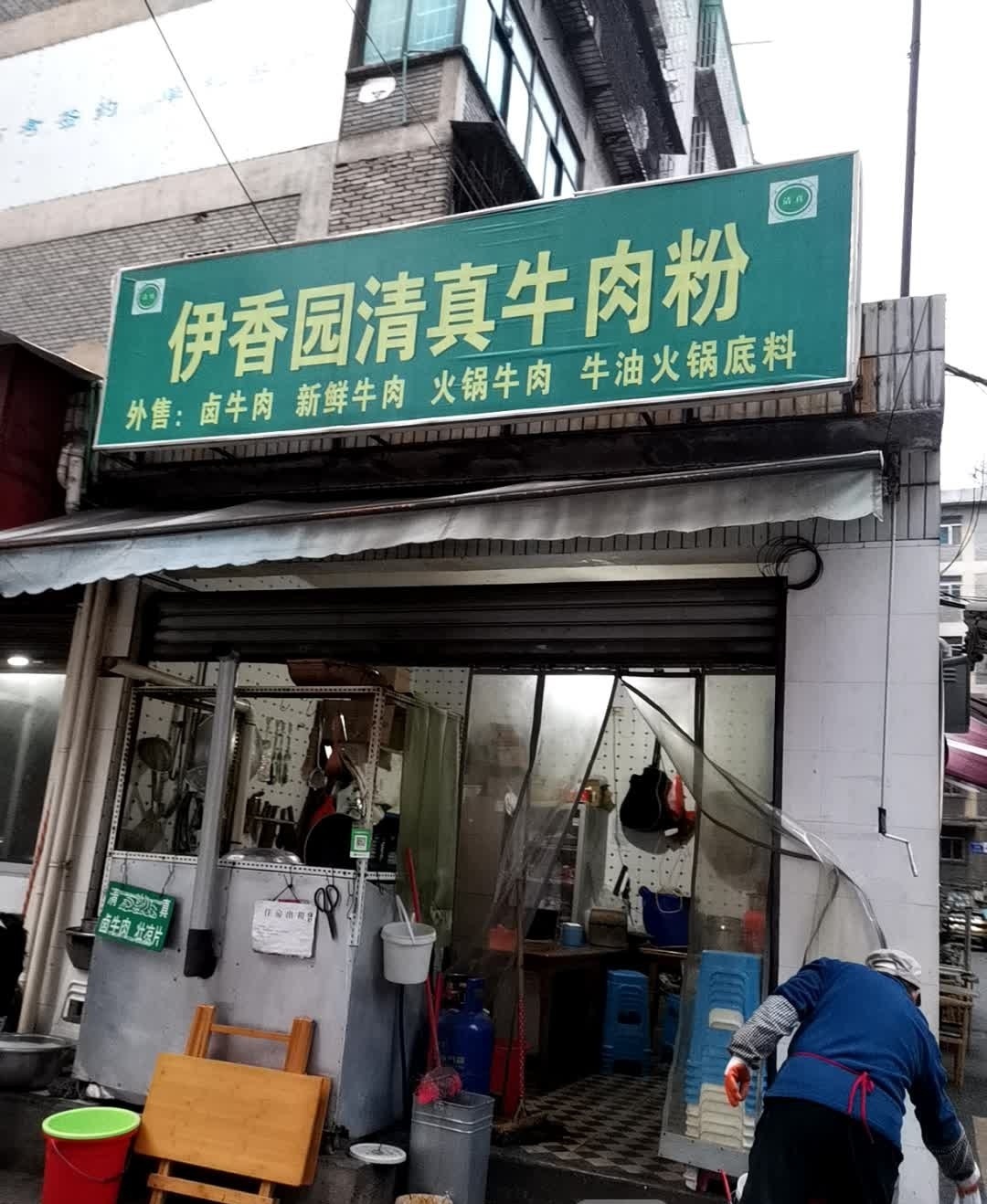 伊香园清真牛肉粉馆