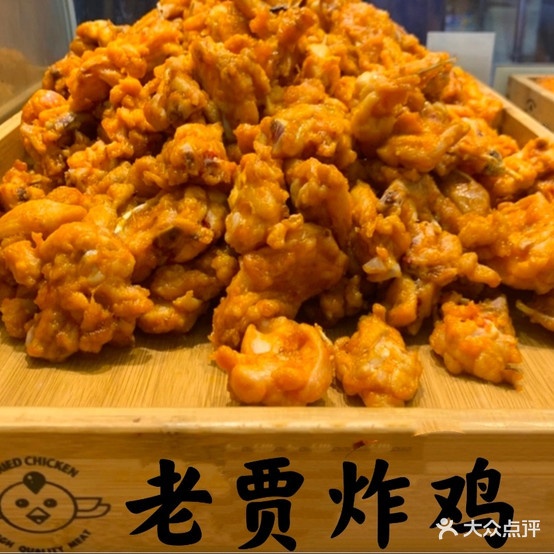 老贾炸鸡店