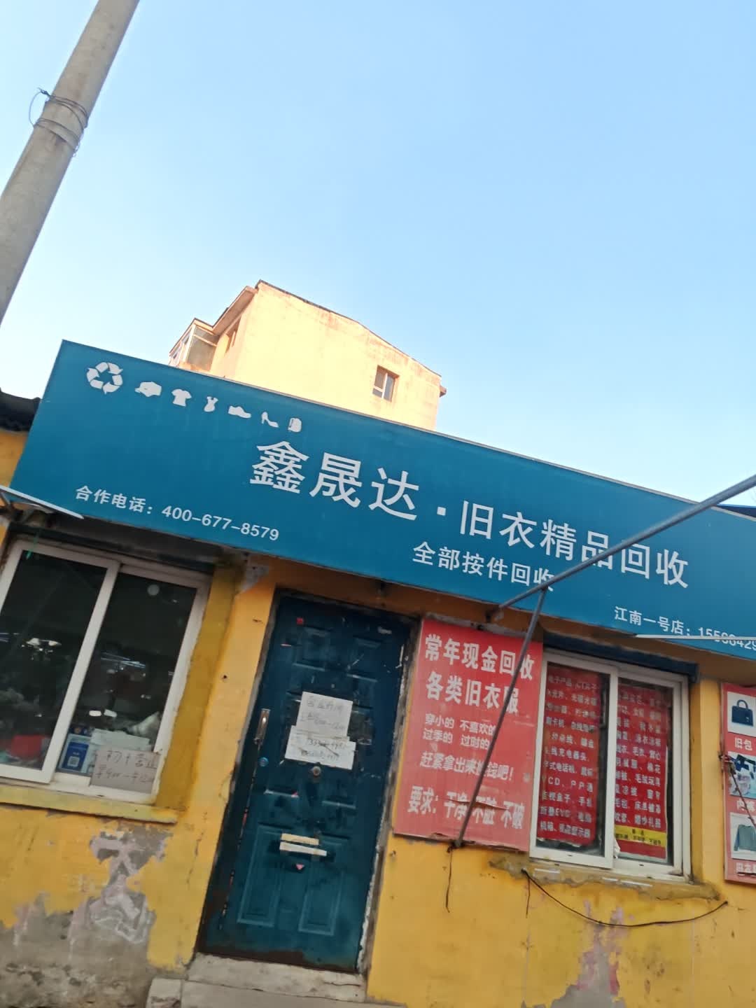鑫晟达·旧衣精品回收