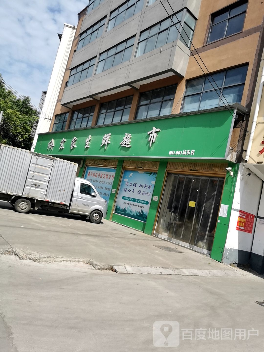 平舆县宜家生鲜超市(永兴路店)