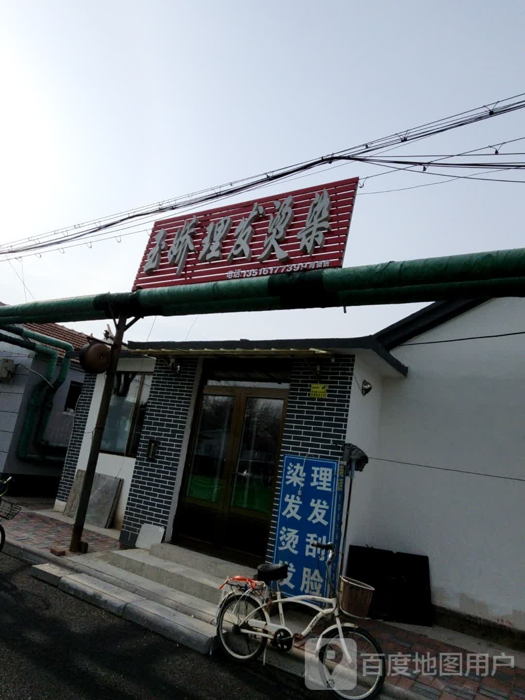 玉娇理发汤发店