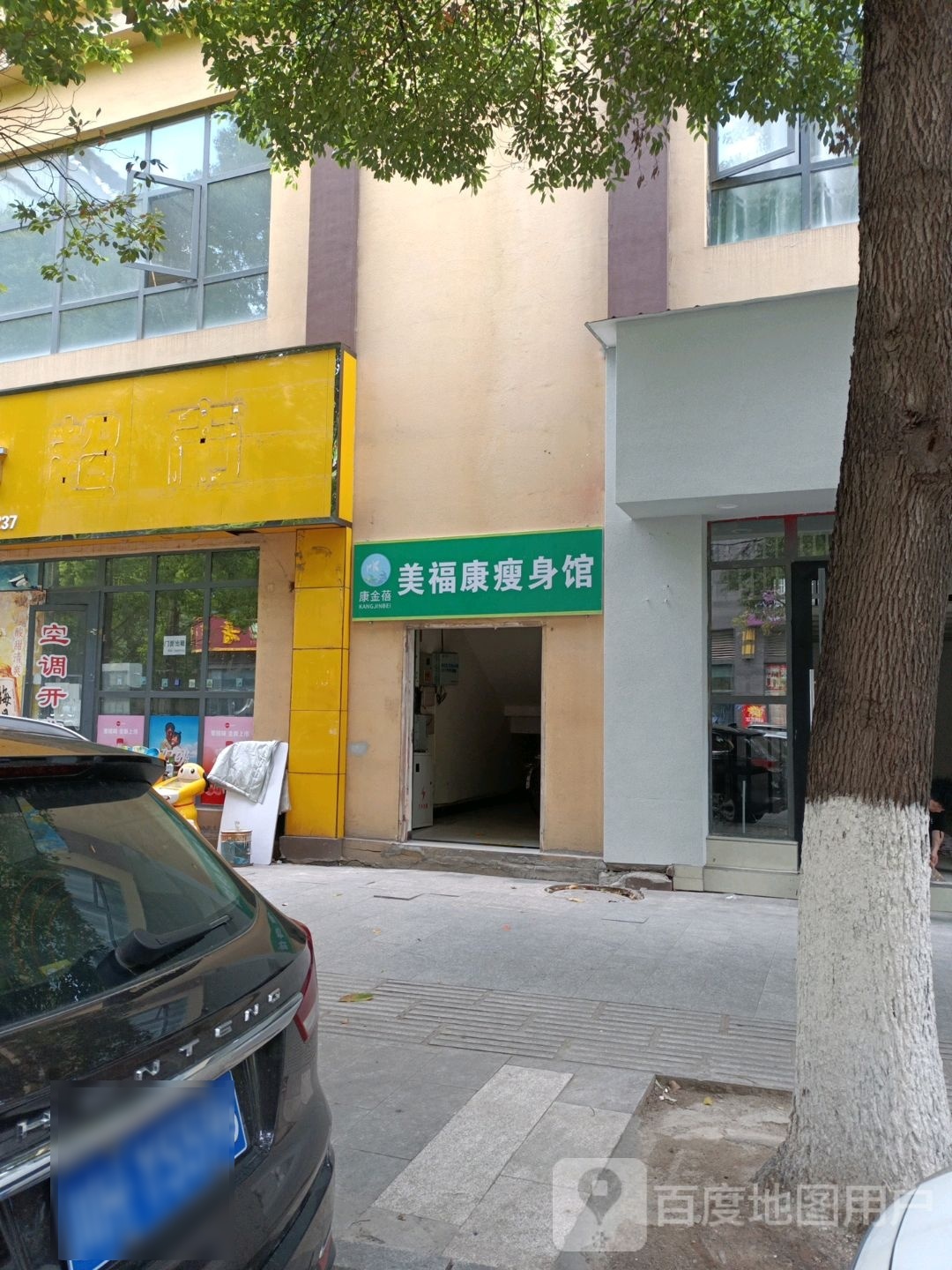 康津蓓美福康瘦身馆