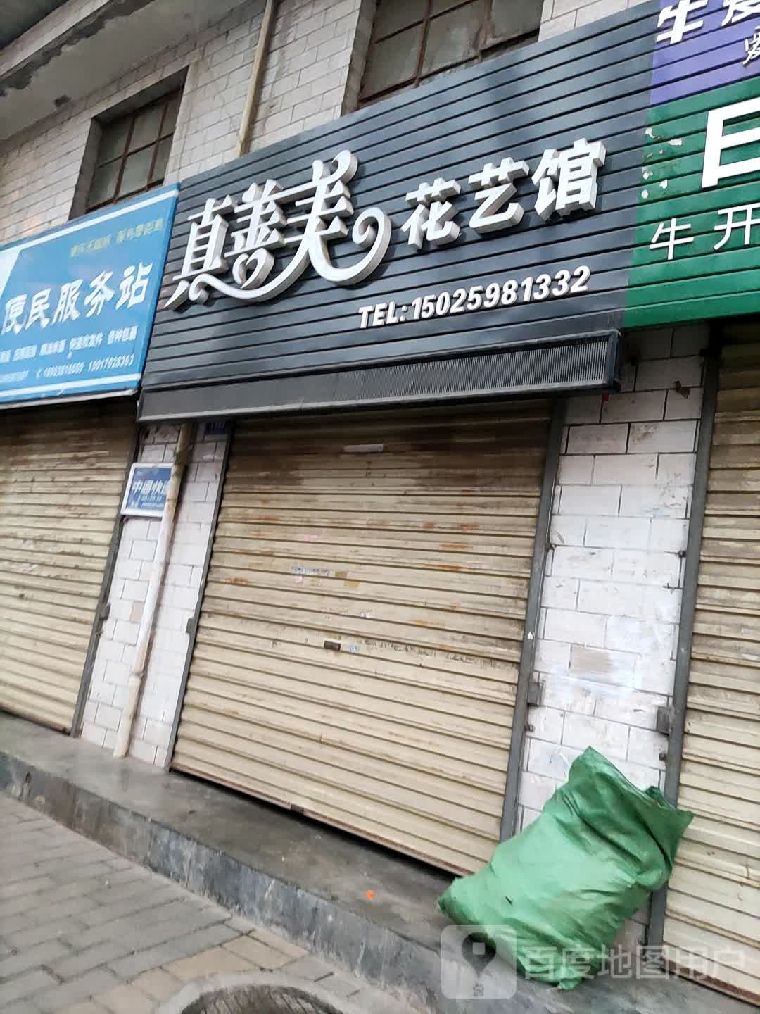 真善美花艺馆(成纪大道西路店)