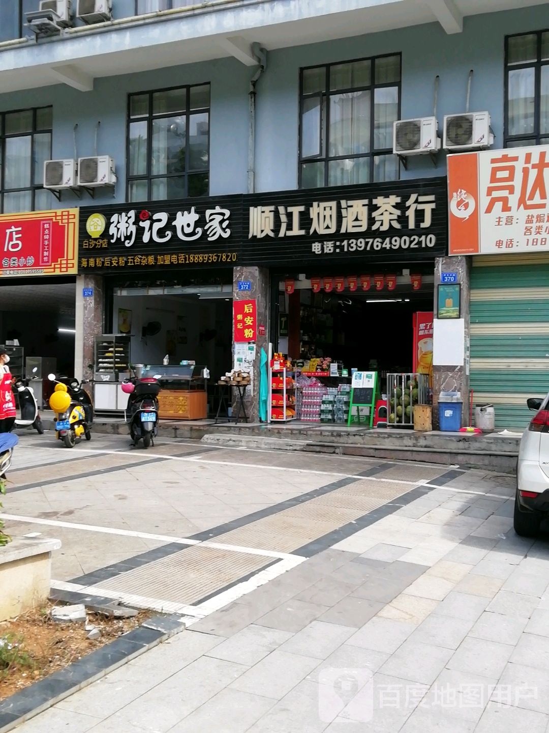粥记世家(白沙分店)