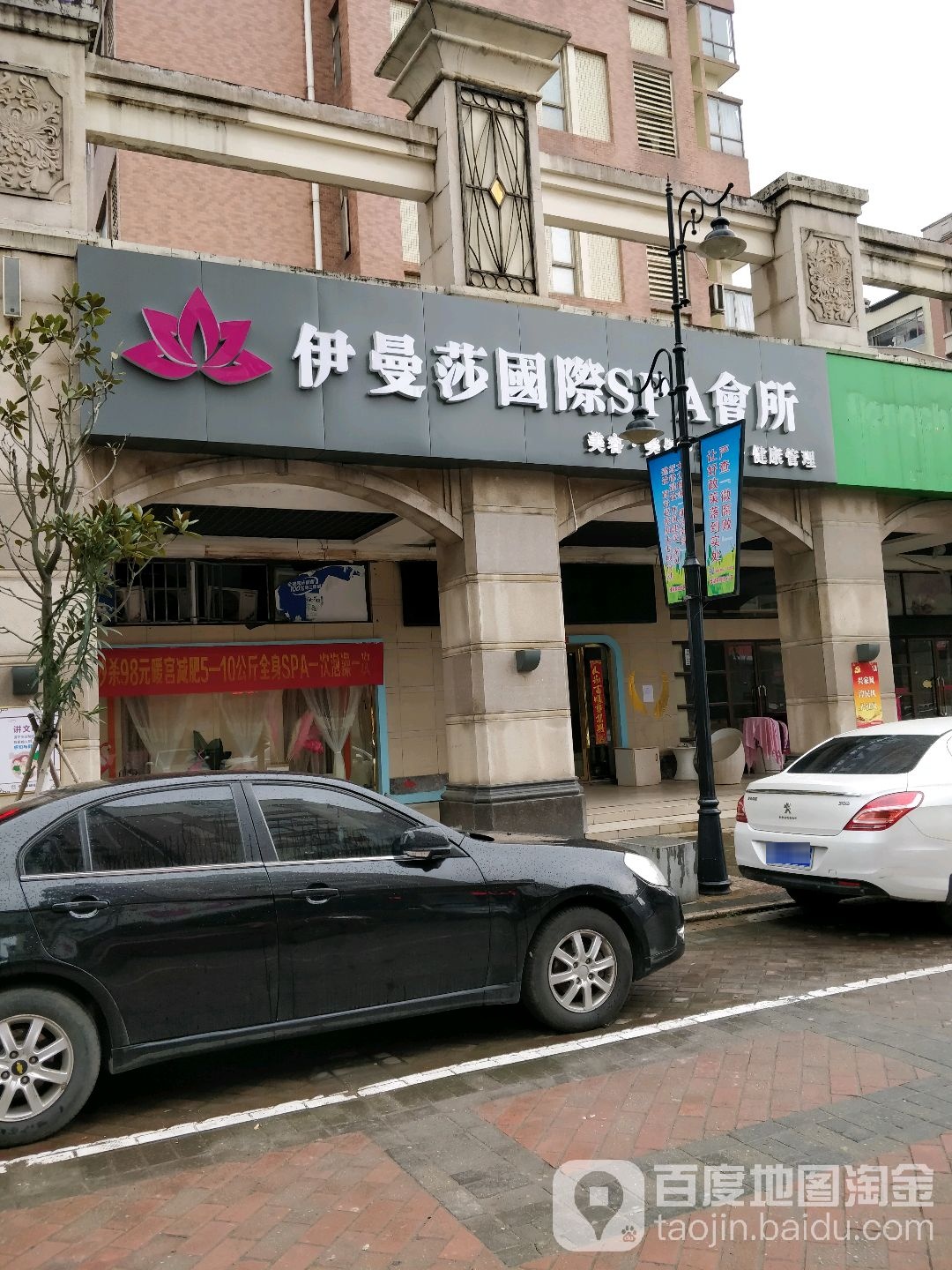 伊曼莎国内SPA会所