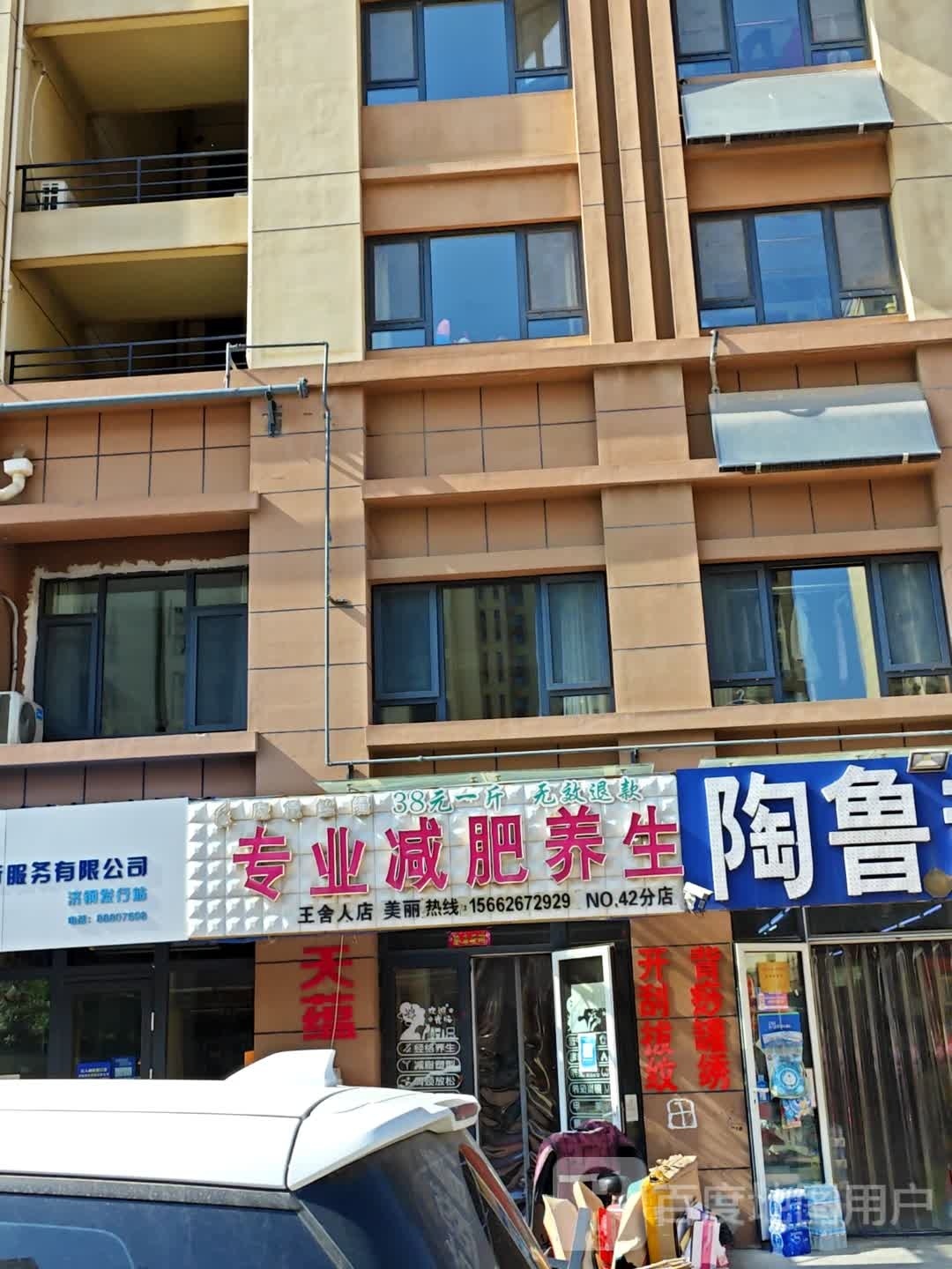 魔黛丝缇纤妮专肥养生(朝山街店)