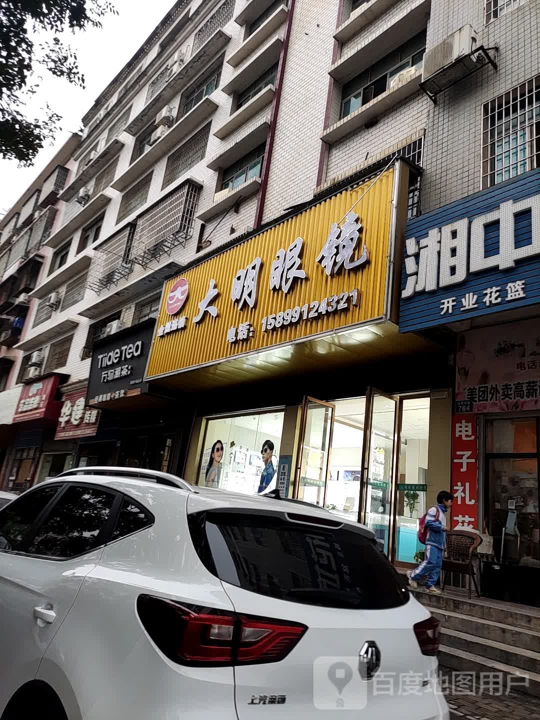 大明眼镜(金星路店)