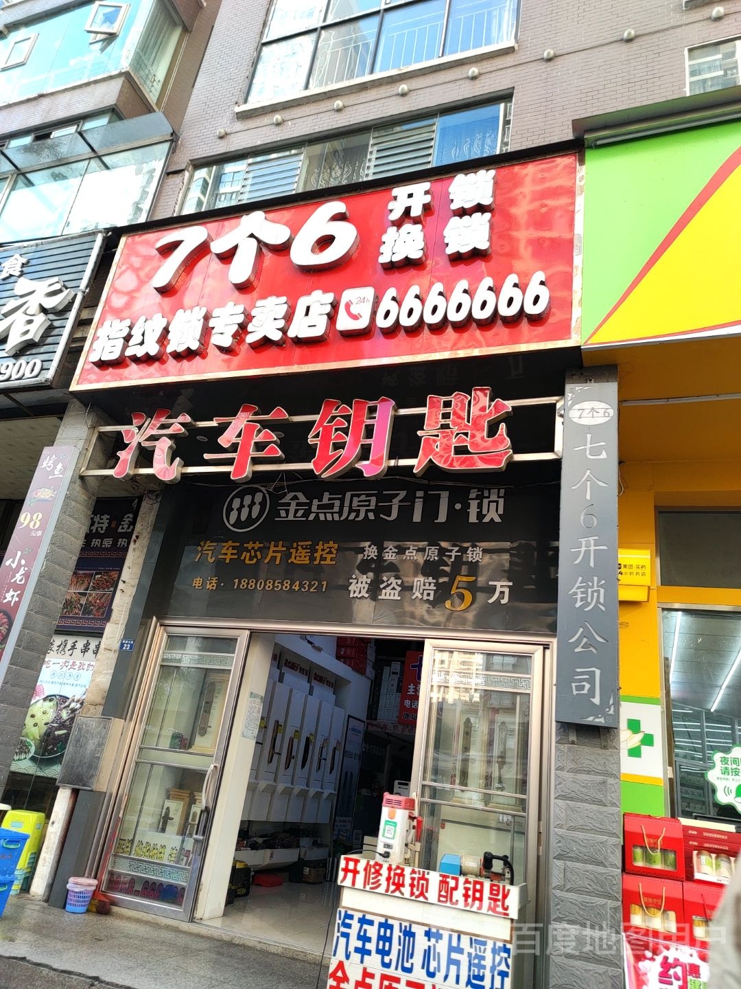 7个6开锁公司