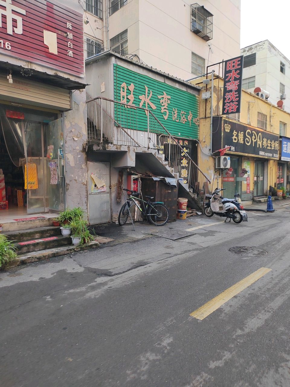 旺水弯洗浴中心(红楼小区店)