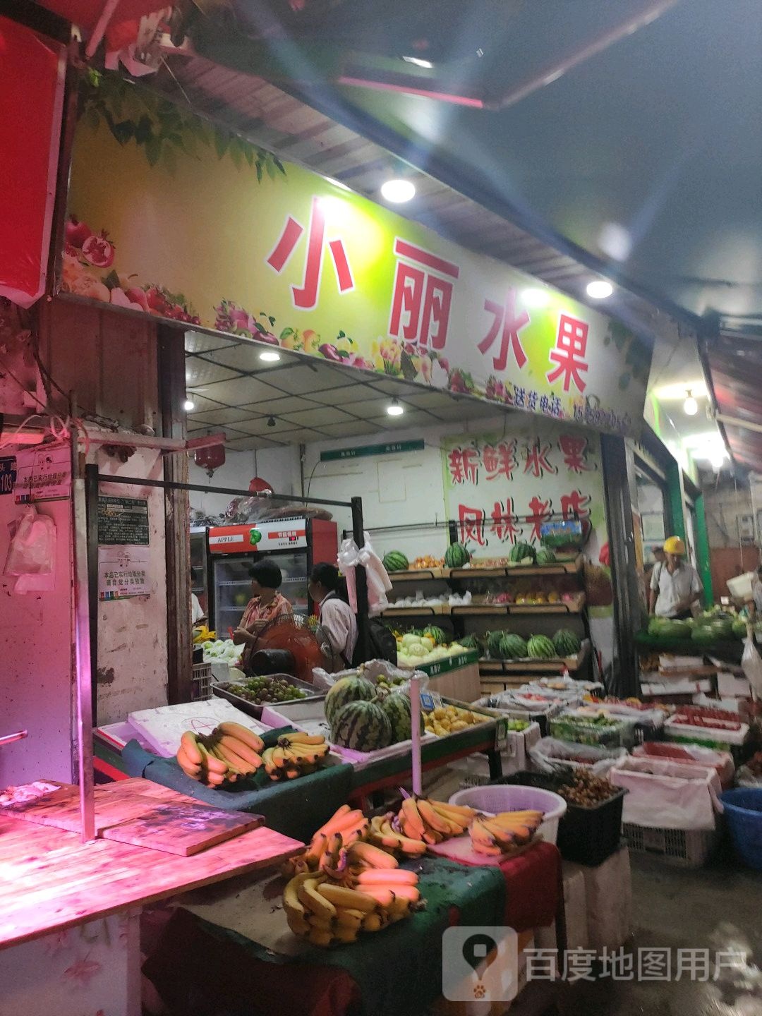 小丽水果店(下头路店)