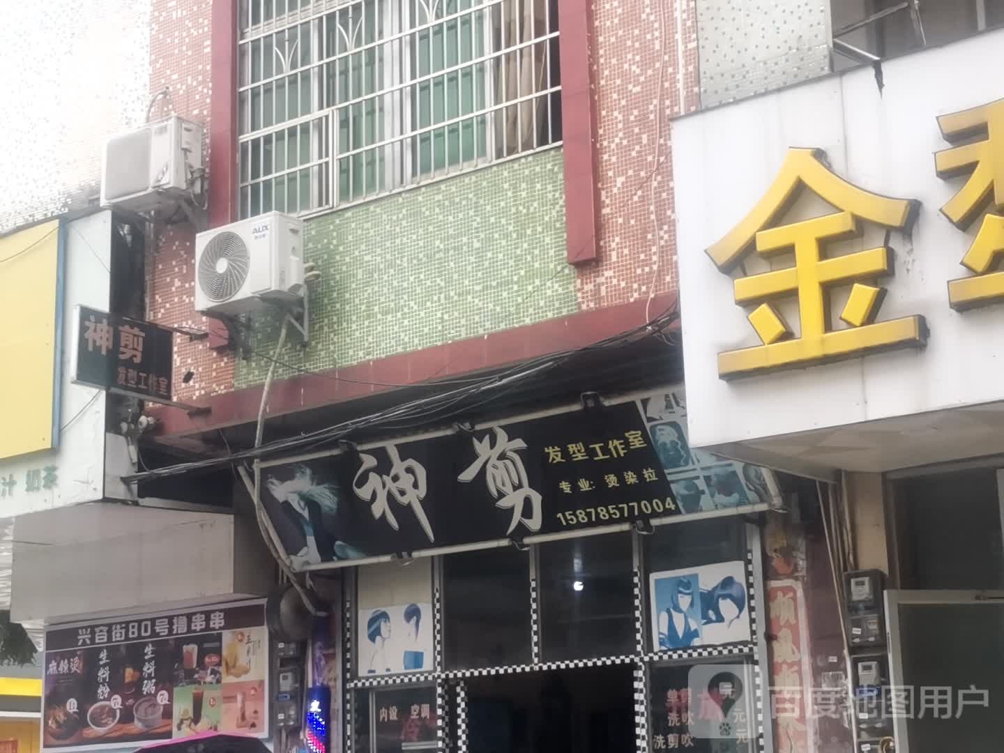 神剪发型工作室